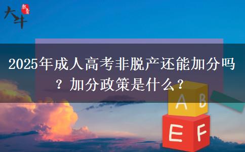 2025年成人高考非脫產還能加分嗎？加分政策是什么？