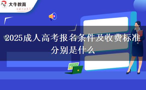 2025成人高考報名條件及收費標(biāo)準(zhǔn)分別是什么