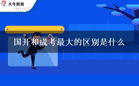 國(guó)開(kāi)和成考最大的區(qū)別是什么