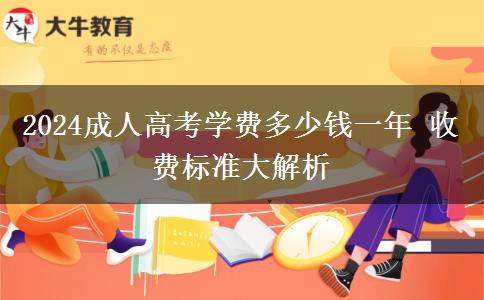 2024成人高考學費多少錢一年 收費標準大解析