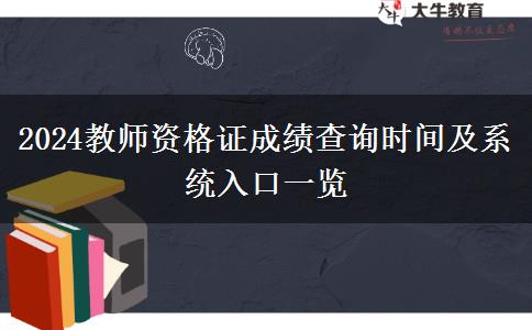 2024教師資格證成績查詢時(shí)間及系統(tǒng)入口一覽