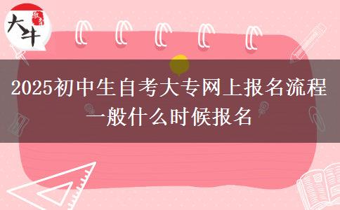 2025初中生自考大專(zhuān)網(wǎng)上報(bào)名流程 一般什么時(shí)候報(bào)名