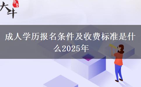成人學(xué)歷報名條件及收費標準是什么2025年