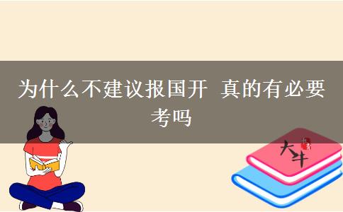 為什么不建議報(bào)國(guó)開 真的有必要考嗎