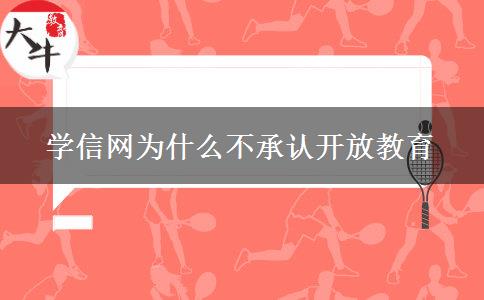 學(xué)信網(wǎng)為什么不承認(rèn)開(kāi)放教育