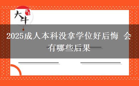 2025成人本科沒(méi)拿學(xué)位好后悔 會(huì)有哪些后果