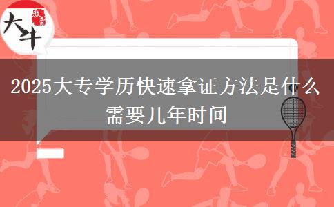 2025大專學歷快速拿證方法是什么 需要幾年時間