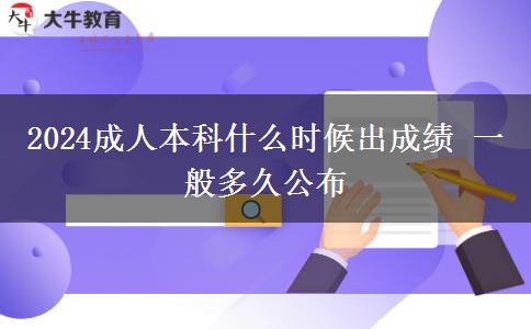 2024成人本科什么時(shí)候出成績(jī) 一般多久公布