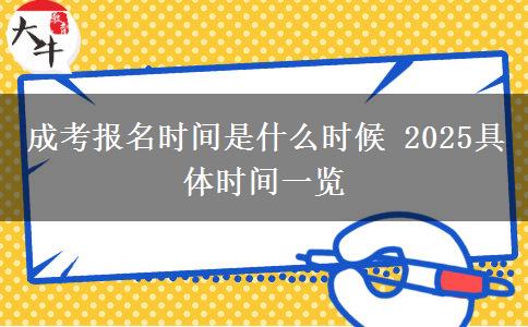 成考報名時間是什么時候 2025具體時間一覽