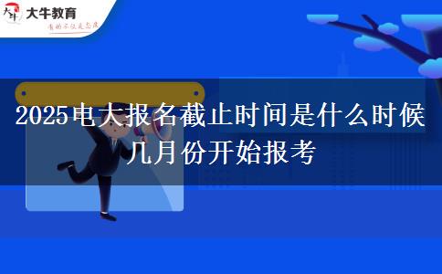 2025電大報(bào)名截止時(shí)間是什么時(shí)候 幾月份開始報(bào)考