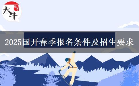 2025國(guó)開(kāi)春季報(bào)名條件及招生要求