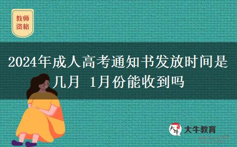 2024年成人高考通知書(shū)發(fā)放時(shí)間是幾月 1月份能收到嗎
