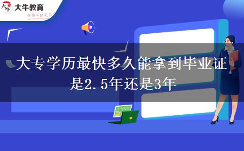 大專學歷最快多久能拿到畢業(yè)證 是2.5年還是3年
