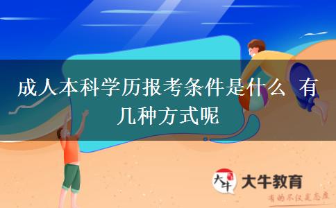 成人本科學歷報考條件是什么 有幾種方式呢
