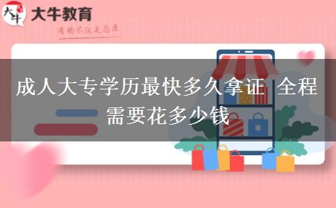 成人大專學歷最快多久拿證 全程需要花多少錢