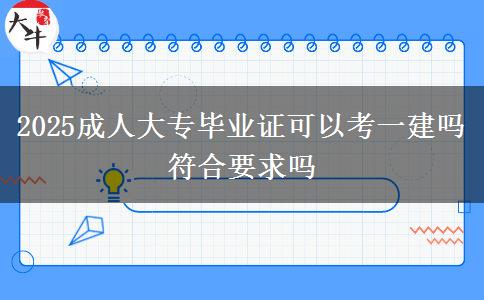2025成人大專(zhuān)畢業(yè)證可以考一建嗎 符合要求嗎