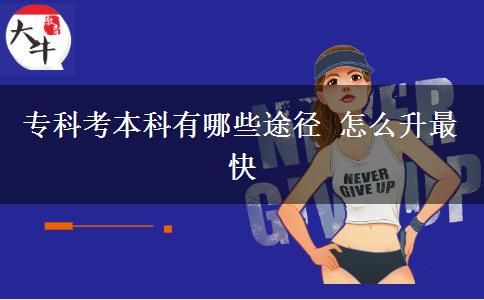 ?？瓶急究朴心男┩緩?怎么升最快