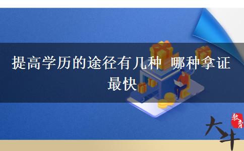 提高學歷的途徑有幾種 哪種拿證最快