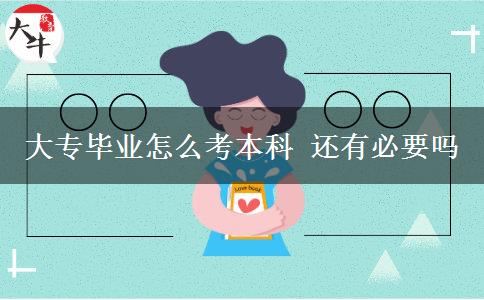 大專(zhuān)畢業(yè)怎么考本科 還有必要嗎