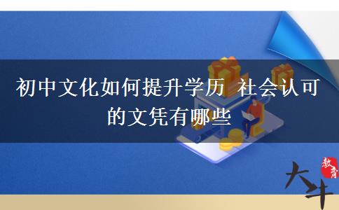 初中文化如何提升學歷 社會認可的文憑有哪些