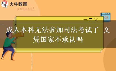 成人本科無(wú)法參加司法考試了 文憑國(guó)家不承認(rèn)嗎