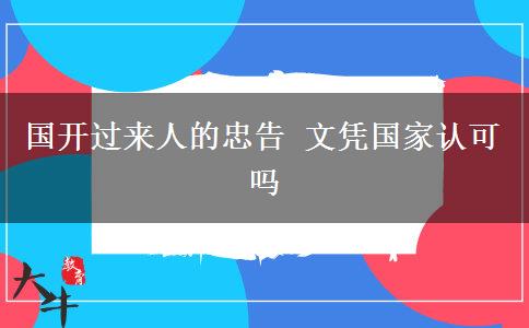 國開過來人的忠告 文憑國家認(rèn)可嗎