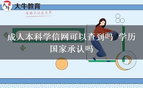 成人本科學(xué)信網(wǎng)可以查到嗎 學(xué)歷國家承認(rèn)嗎