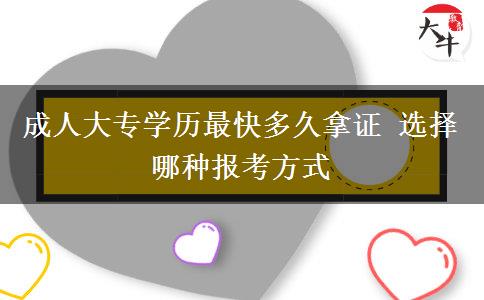 成人大專學歷最快多久拿證 選擇哪種報考方式