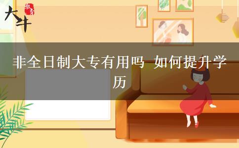 非全日制大專有用嗎 如何提升學歷