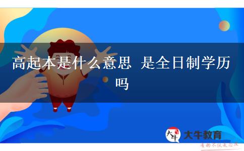 高起本是什么意思 是全日制學歷嗎