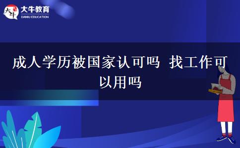 成人學(xué)歷被國家認可嗎 找工作可以用嗎