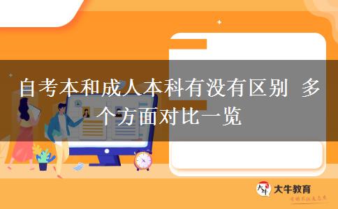 自考本和成人本科有沒(méi)有區(qū)別 多個(gè)方面對(duì)比一覽