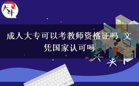 成人大?？梢钥冀處熧Y格證嗎 文憑國家認(rèn)可嗎
