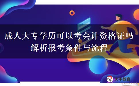成人大專學歷可以考會計資格證嗎 解析報考條件與流程