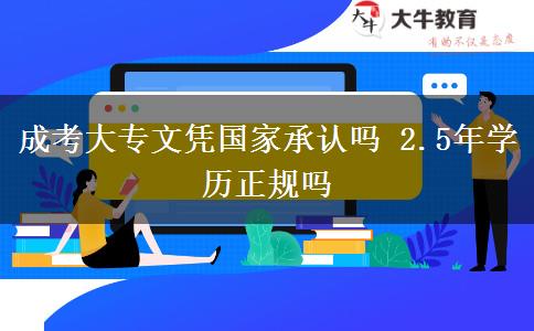 成考大專文憑國(guó)家承認(rèn)嗎 2.5年學(xué)歷正規(guī)嗎