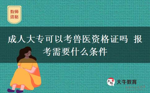 成人大?？梢钥极F醫(yī)資格證嗎 報考需要什么條件