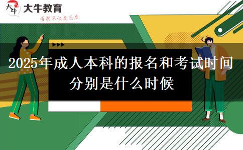 2025年成人本科的報名和考試時間分別是什么時候