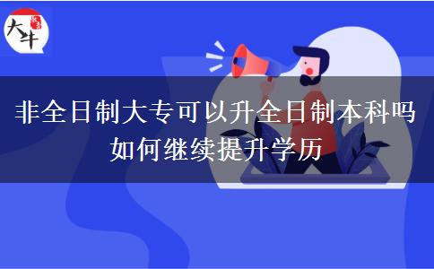 非全日制大?？梢陨罩票究茊?如何繼續(xù)提升學(xué)歷