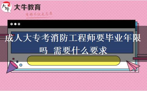 成人大?？枷拦こ處熞厴I(yè)年限嗎 需要什么要求