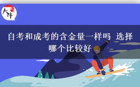 自考和成考的含金量一樣嗎 選擇哪個比較好