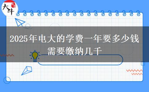 2025年電大的學(xué)費(fèi)一年要多少錢 需要繳納幾千