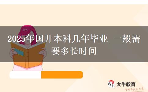 2025年國(guó)開本科幾年畢業(yè) 一般需要多長(zhǎng)時(shí)間