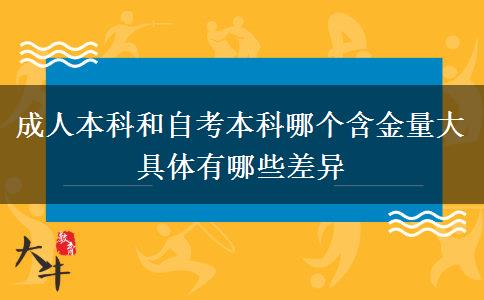 成人本科和自考本科哪個(gè)含金量大 具體有哪些差異