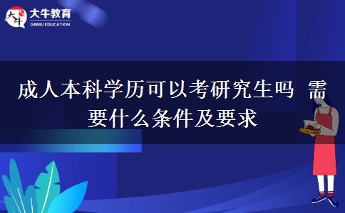 成人本科學(xué)歷可以考研究生嗎 需要什么條件及要求