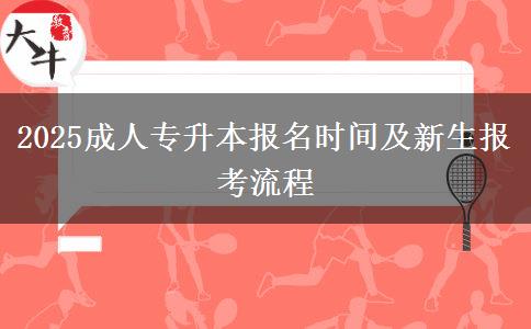 2025成人專升本報名時間及新生報考流程