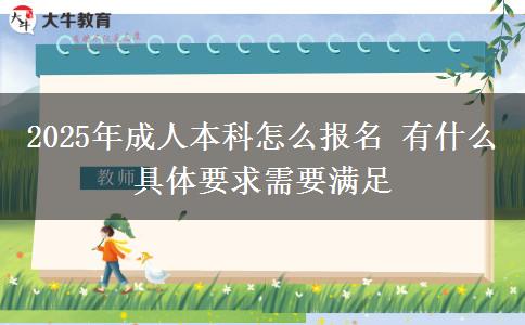 2025年成人本科怎么報(bào)名 有什么具體要求需要滿足