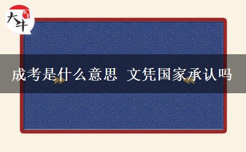 成考是什么意思 文憑國家承認(rèn)嗎