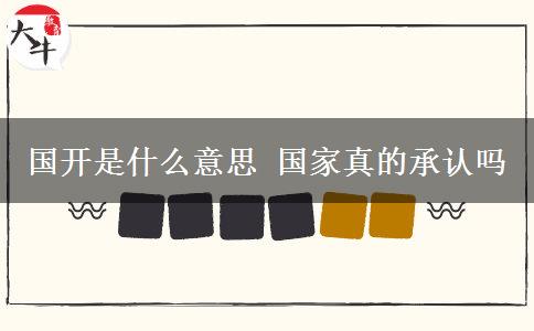 國開是什么意思 國家真的承認嗎