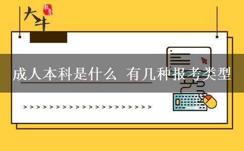 成人本科是什么 有幾種報(bào)考類型