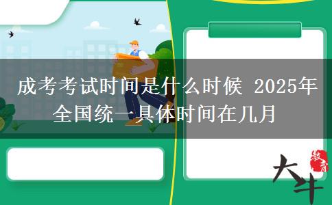 成考考試時(shí)間是什么時(shí)候 2025年全國(guó)統(tǒng)一具體時(shí)間在幾月